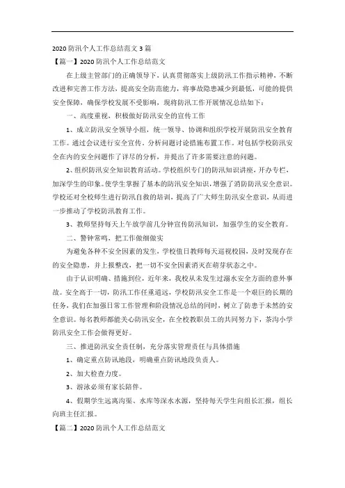 2020防汛个人工作总结范文3篇