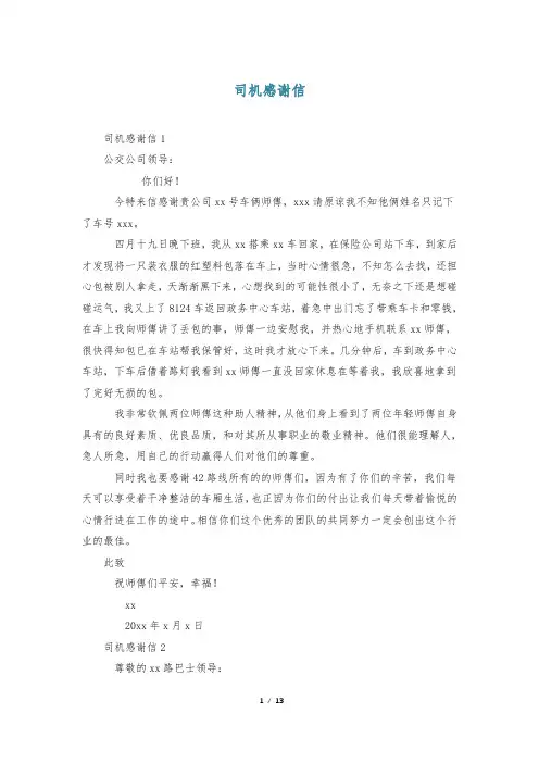 司机感谢信
