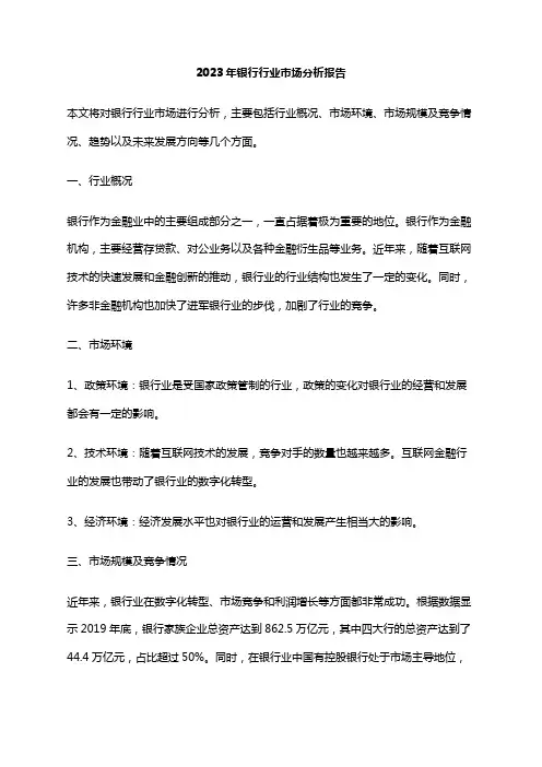 2023年银行行业市场分析报告