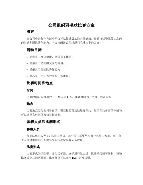 公司组织羽毛球比赛方案