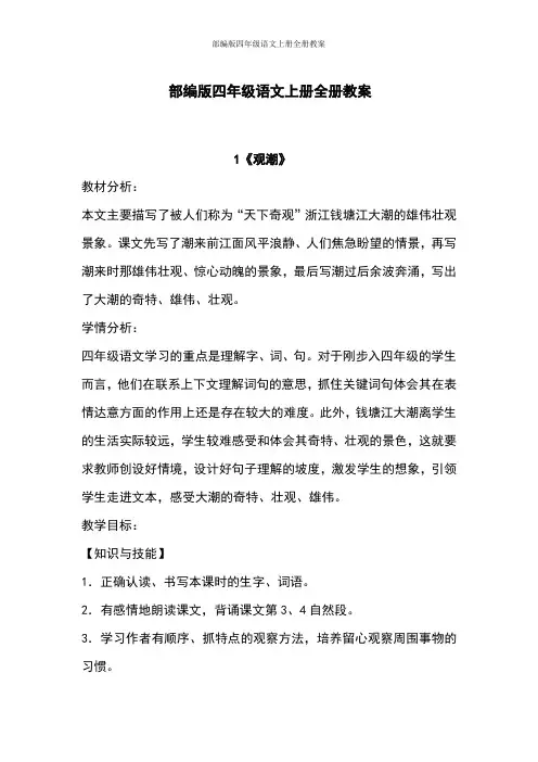 部编版四年级语文上册全册教案
