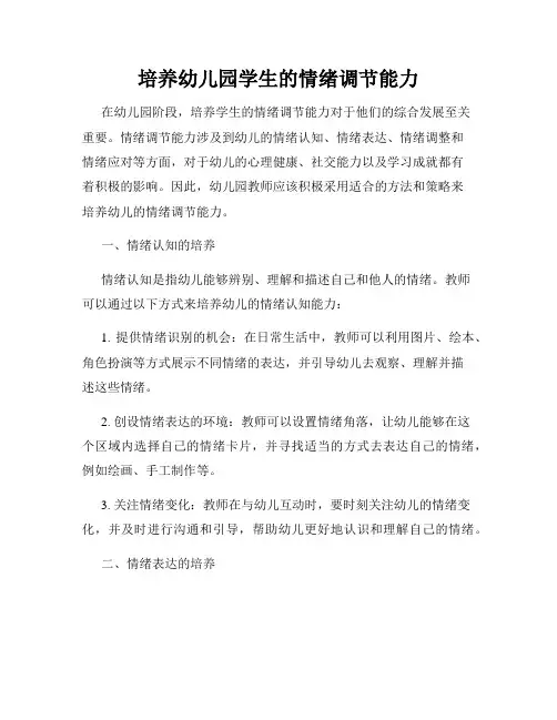 培养幼儿园学生的情绪调节能力