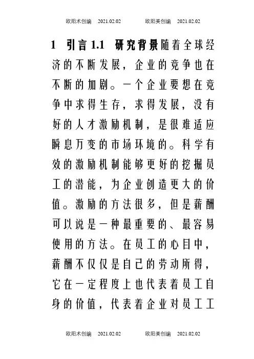 邯郸市第五棉纺织厂薪酬管理范文(优秀论文)之欧阳术创编