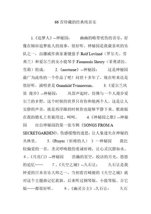 66首珍藏的经典纯音乐