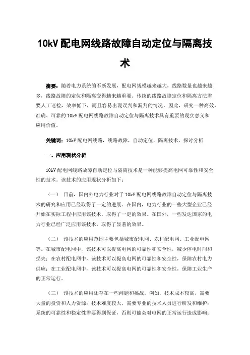 10kV配电网线路故障自动定位与隔离技术