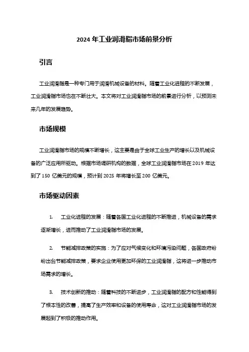 2024年工业润滑脂市场前景分析