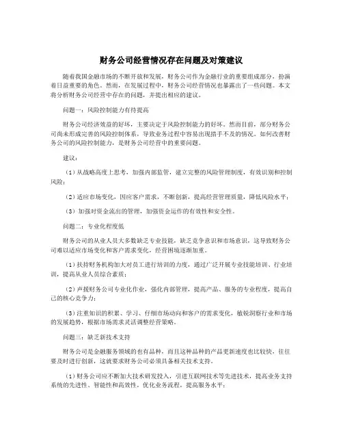 财务公司经营情况存在问题及对策建议