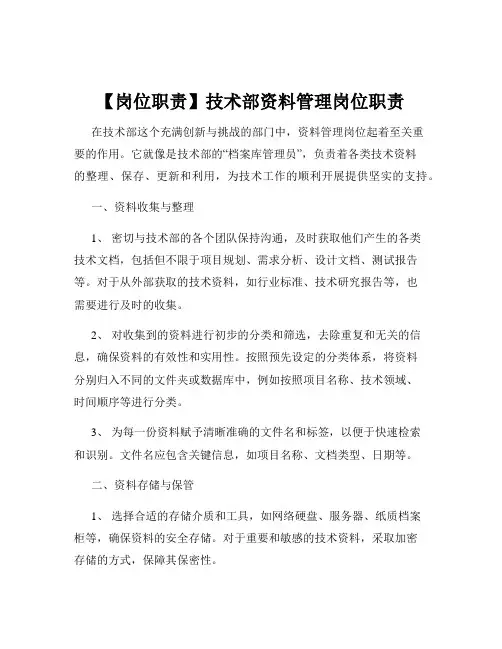 【岗位职责】技术部资料管理岗位职责