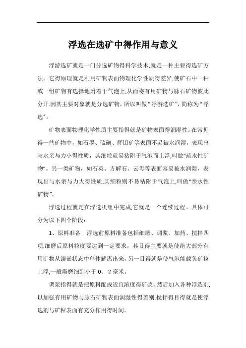 浮选在选矿中的作用与意义