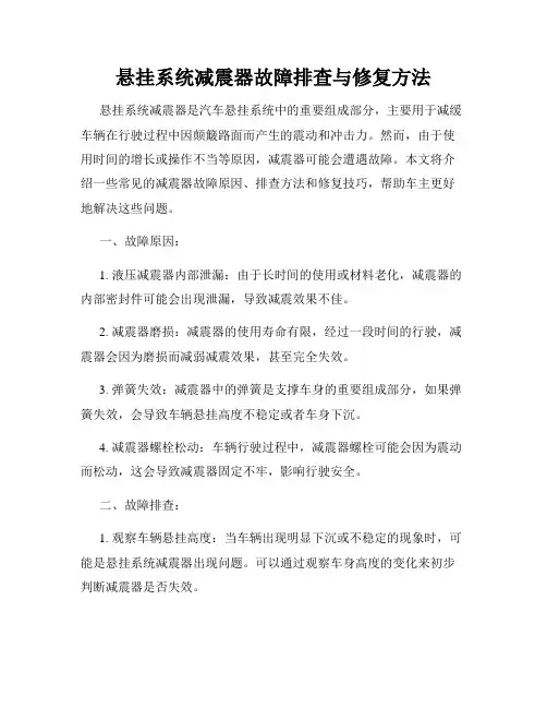 悬挂系统减震器故障排查与修复方法