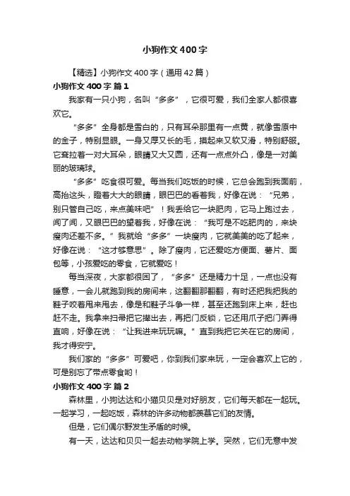 【精选】小狗作文400字（通用42篇）