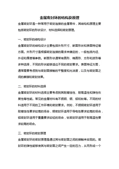 金属密封环的结构及原理