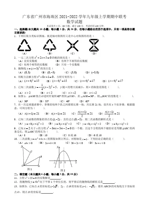 广东省广州市海珠区2021-2022学年九年级上学期期中联考数学试题及答案