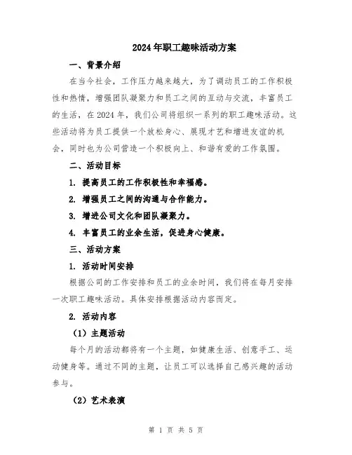 2024年职工趣味活动方案