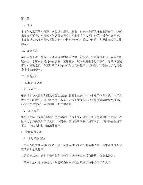 水库管理法律案例分析(3篇)