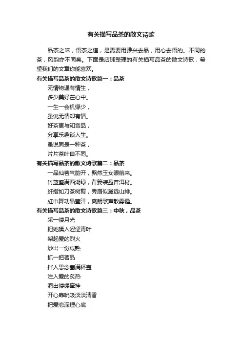 有关描写品茶的散文诗歌