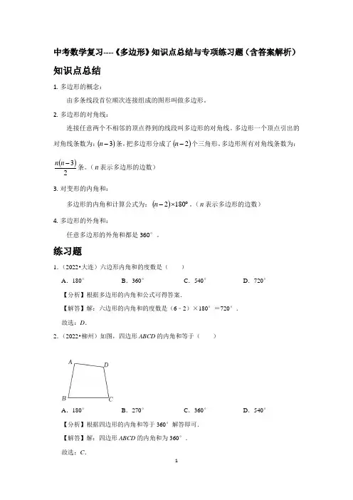 中考数学复习----《多边形》知识点总结与专项练习题(含答案解析)