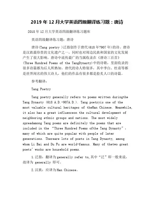 2019年12月大学英语四级翻译练习题：唐诗