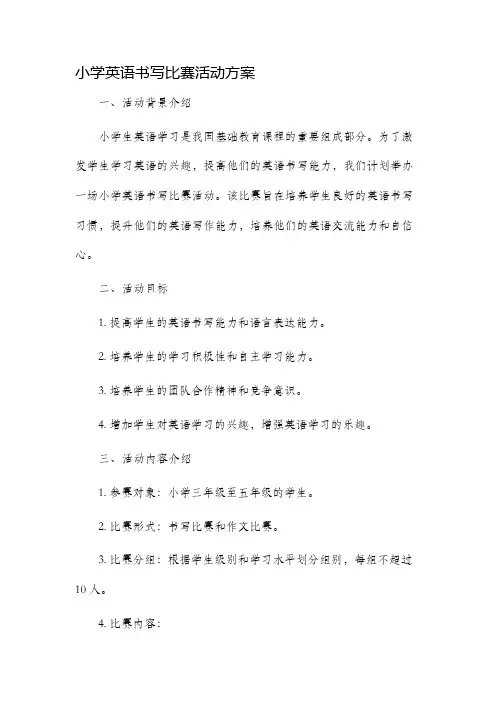 小学英语书写比赛活动方案