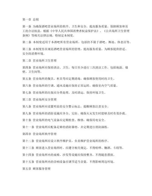 酒吧营业场所管理制度范本