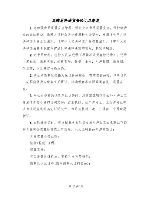 原辅材料进货查验记录制度（3篇）