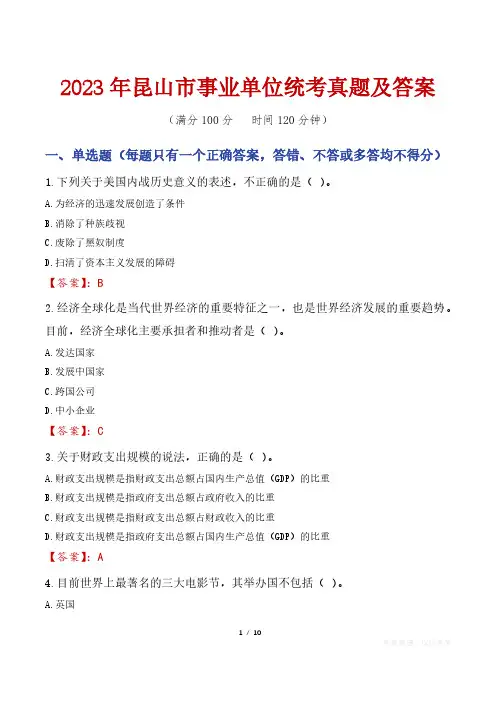2023年昆山市事业单位统考真题及答案