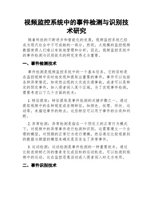 视频监控系统中的事件检测与识别技术研究