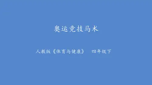 深圳优质课件   人教版《体育与健康》 小学四年级奥运竞技马术