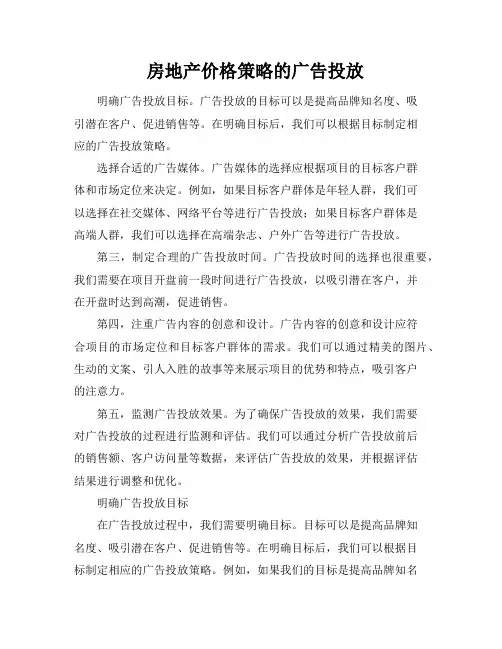 房地产价格策略的广告投放
