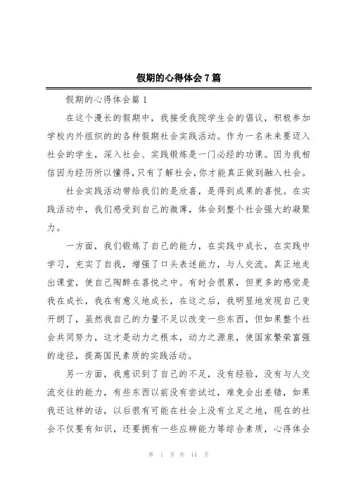 假期的心得体会7篇
