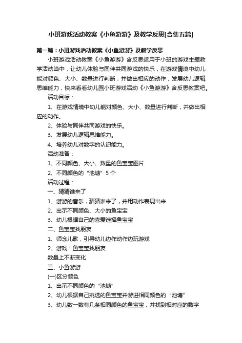 小班游戏活动教案《小鱼游游》及教学反思[合集五篇]