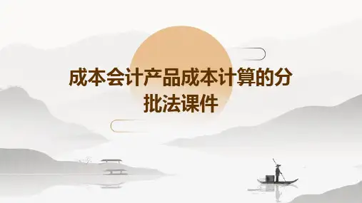 成本会计产品成本计算的分批法课件Lily