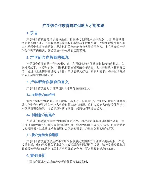 产学研合作教育培养创新人才的实践