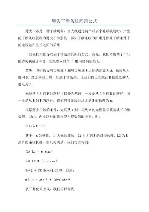 劈尖干涉条纹间距公式