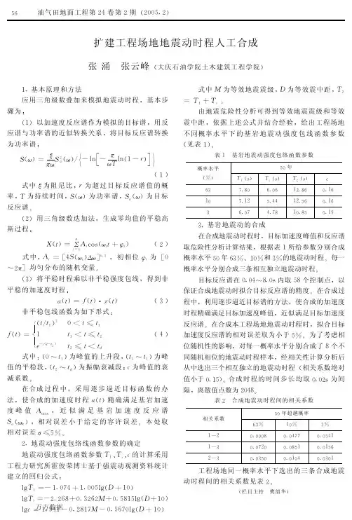 扩建工程场地地震动时程人工合成