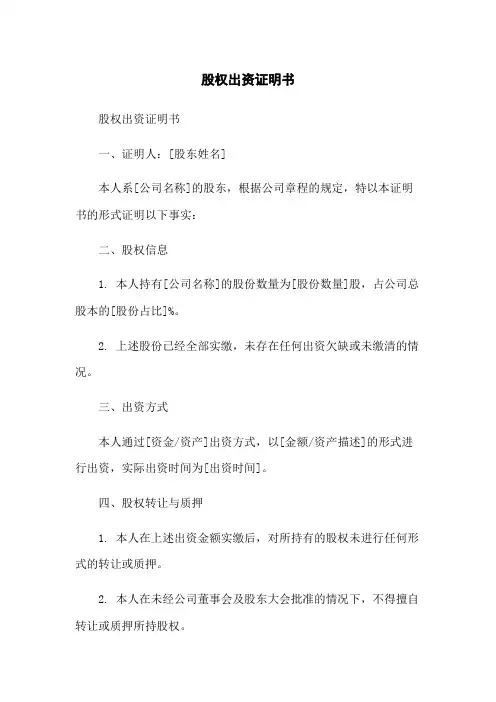 股权出资证明书