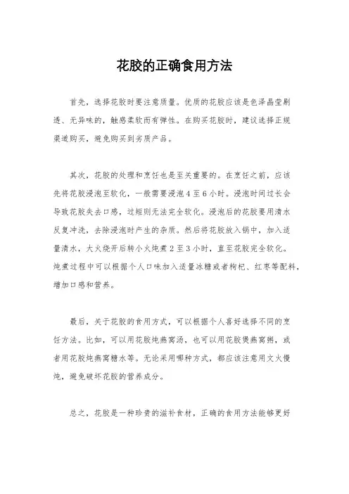 花胶的正确食用方法