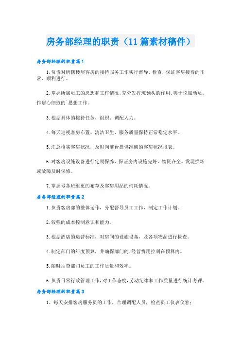 房务部经理的职责(11篇素材稿件)