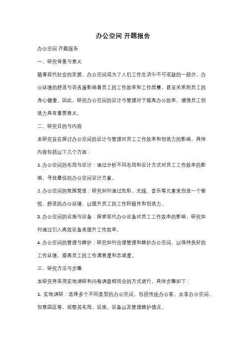 办公空间 开题报告