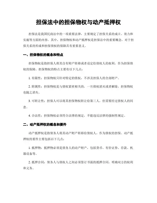 担保法中的担保物权与动产抵押权