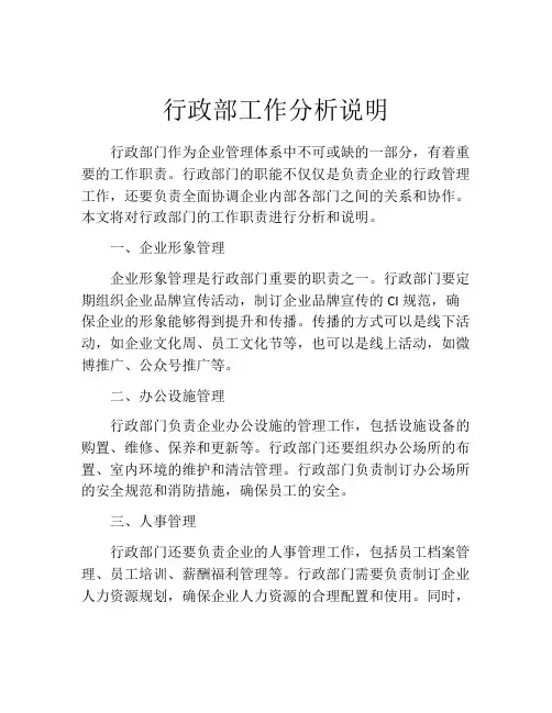 行政部工作分析说明