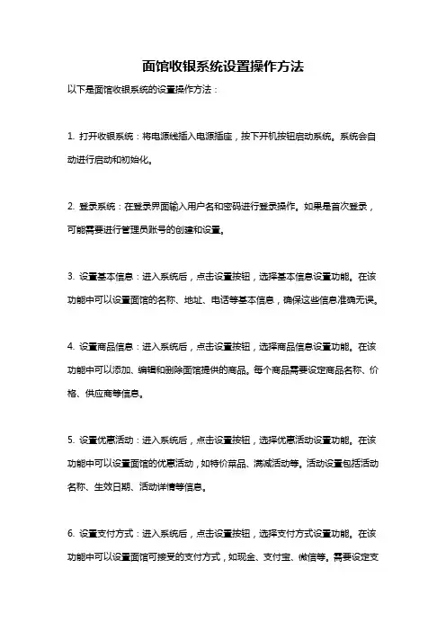 面馆收银系统设置操作方法