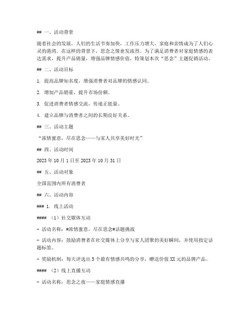 思念促销活动策划方案