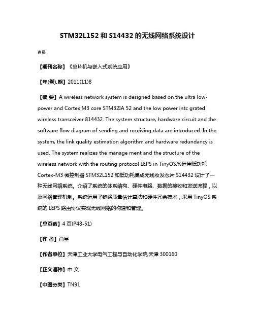 STM32L152和S14432的无线网络系统设计