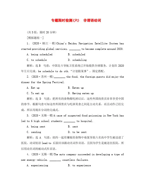 (江苏专用)2020高考英语二轮复习 专题限时检测(六)非谓语动词