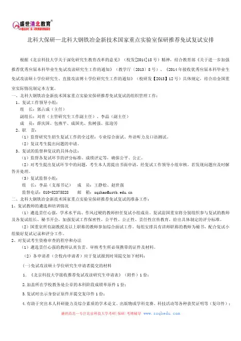 北科大保研—北科大钢铁冶金新技术国家重点实验室保研推荐免试复试安排