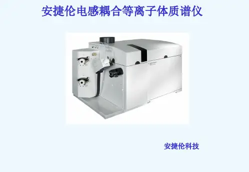 ICP仪器及原理介绍