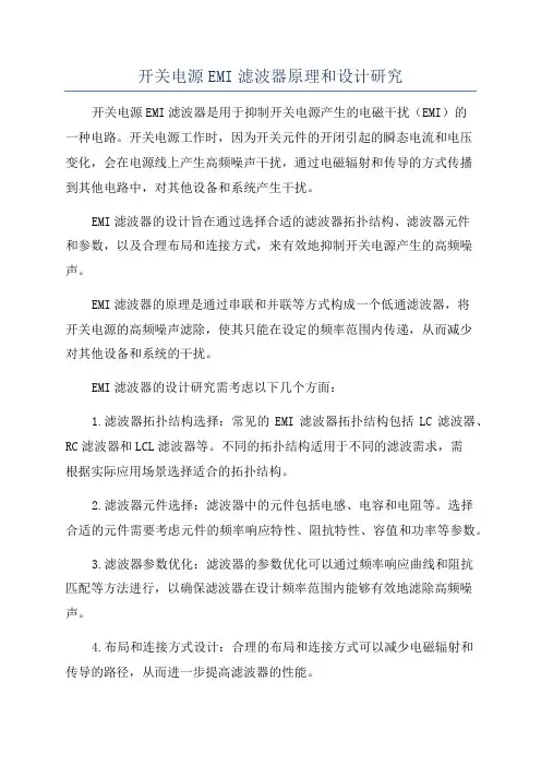 开关电源EMI滤波器原理和设计研究