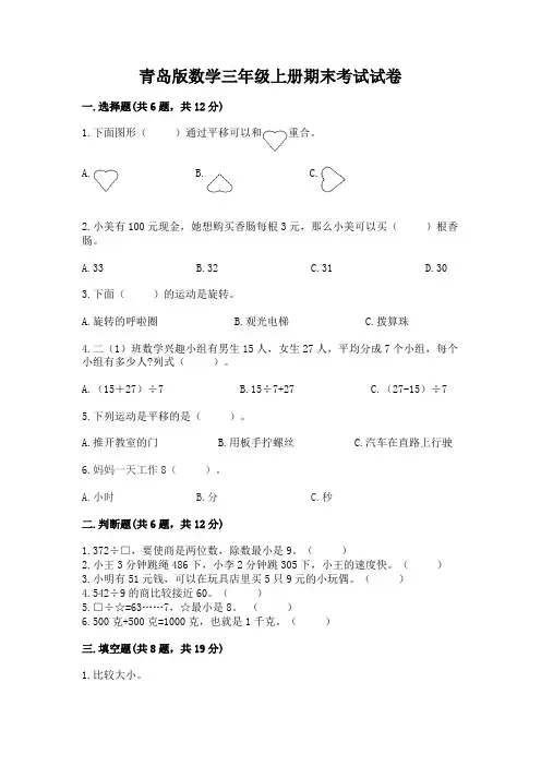 青岛版数学三年级上册期末考试试卷附参考答案【完整版】