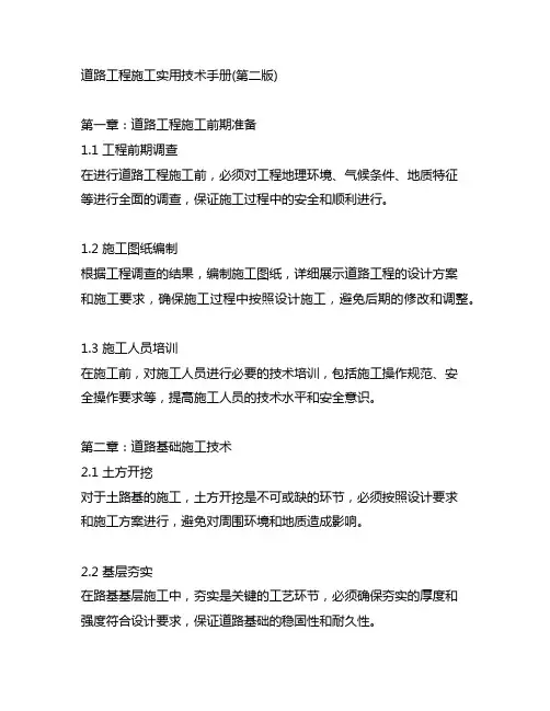 道路工程施工实用技术手册(第二版)
